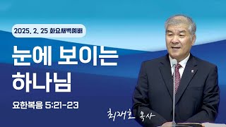 [하늘중앙교회 화요새벽예배] 눈에 보이는 하나님│ 최재호 목사 │ 2025-2-25