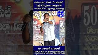 దొరలందరిని 100 కీ.మీ బొందలో పెట్టి 90% ప్రజలు రాజ్యంలోకి రావడానికే ఈ స్వరాజ్యపాదయాత్ర|visharadhandsp