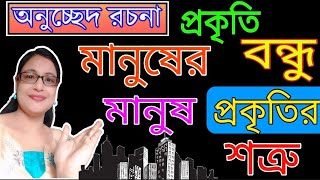 Prakriti Manusher Bondhu Manush Prakritir Shatru Anuchhed Rochona  | প্রকৃতি মানুষের বন্ধু