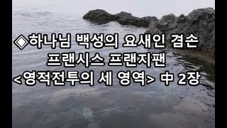 하나님 백성의 요새인 겸손 / 프랜시스 프랜지팬