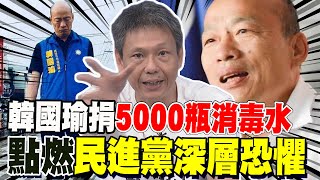 韓國瑜捐5000瓶消毒水 點燃民進黨深層恐懼 謝寒冰爆綠側翼陰謀論