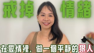 情緒穩定的女生可以有多迷人？如果你的情緒總是被男人搞得不穩定？看完這一篇你就通透了