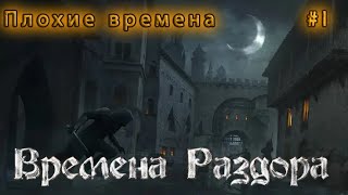 Плохие Времена | #1 | Времена Раздора | Discord Times