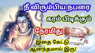 நீ விரும்பிய நபரை கரம் பிடிக்கப்போகிறாய்! கேள் 🔥//Sivan motivational quotes