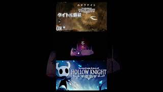 バットエンドだよな（VSホロウナイト）　[Hollow Knight]　#shorts