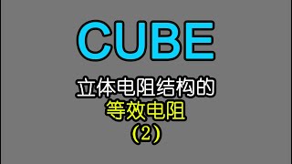 基础电学漫谈048 Cube 立体电阻结构求解等效电阻2 | three-dimensional resistance structure equivalent resistance 2