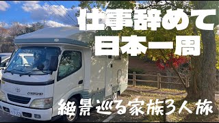 【車中泊旅】日本全国をキャンピングカーで巡る家族が大絶賛する絶景とは...。1泊２日の旅記録 in山口県