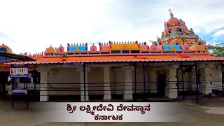 Sri Lakshmi Devi Temple || ಶ್ರೀ ಲಕ್ಷ್ಮಿ ದೇವಿ ದೇವಸ್ಥಾನ || ದೇವಾಲಯ ದರ್ಶನ #devalayadarshana