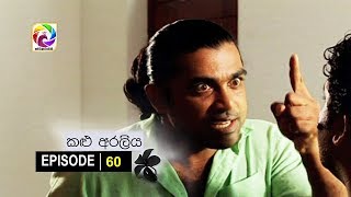 Kalu Araliya Episode 60  || කළු අරලිය   . . . | සතියේ දිනවල රාත්‍රී 10.00 ට ස්වර්ණවාහිනී බලන්න...