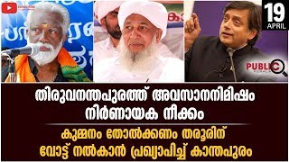 #apaboobackermusliyar#shashitaroor എ.പി വിഭാഗത്തിന്റെ പിന്തുണ ശശി തരൂരിന്