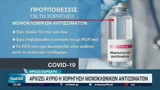 Θεσσαλονίκη: ΑΧΕΠΑ και Παπαγεωργίου ξεκινούν τη διάθεση των μονοκλωνικών | 25/11/2021 | ΕΡΤ