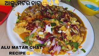 ଏମିତି ବନେଇକି ଖାଆନ୍ତୁ ଆଳୁ ମଟର ଚାଟ୍ 😋👌।।Alu Matar chat।।Odia Chat recipe।।Indian street food