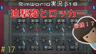 【Steam】RIMWORLD（リムワールド）β18　迫撃砲とロッカー　＃17