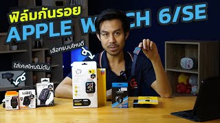 ฟิล์มกันรอย Apple watch Series 4/5/6/SE เลือกแบบไหนดี ?