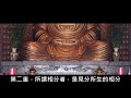 《佛家的禪學》 第六講 『羅時憲先生』講授 字幕版