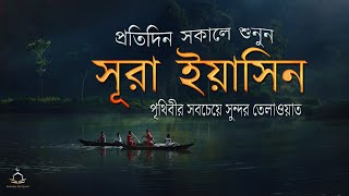 (প্রতিদিন সকালে শুনুন) আবেগময় কন্ঠে সূরা ইয়াসিন |Beautiful Tilawat 2024 | Surah Yasin by Alaa Aqel