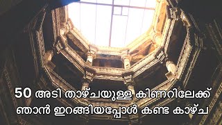 മണ്ണിനടിയിൽ ഇങ്ങനെ ഒക്കെ പണിയാൻ പറ്റോ? #adalajstepwell #malayalam #story