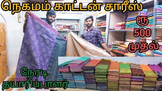 நெகமம்  Cotton Sarees At Cheapest Price|Latest Bridal Sarees Collections|Dhanush now|New Sarees