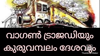 Wagon Tragedy |1921  Malabar Rebellion | Khilafath Movement |  Kuruvambalam