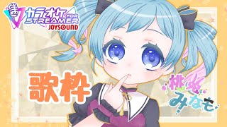 【歌枠】平日の昼間ですがカラオケなど【カラオケJOYSOUND for STREAMER】