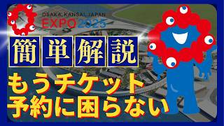 万博ID登録、チケット購入、来場日時予約までの方法を解説【大阪・関西万博2025】