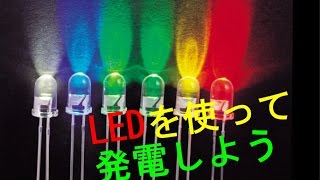 おもしろ科学実験　LEDで発電しよう  Let's generate power with LED