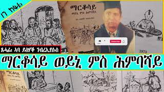 ማርቆሳይ ወይኒ ምስ ሕምባሻይ | ጻሓፊ ኣባ ይስሃቕ ገብረኢየሱስ | 17ክፋል