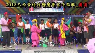 20150524乙未香科竹橋慶善宮牛犁歌(團圓)字幕檔