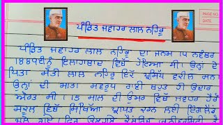 ਪੰਡਿਤ ਜਵਾਹਰ ਲਾਲ ਨਹਿਰੂ ਤੇ ਲੇਖ ਪੰਜਾਬੀ ਵਿੱਚ ||Pandit Jawaharlal Nehru Essay