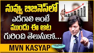 MVN Kasyap : నువ్వు బిజినెస్ లో ఎదగాలి అంటే ముందు ఈ ఆట గురించి తెలుసుకో... || iDream Exclusive