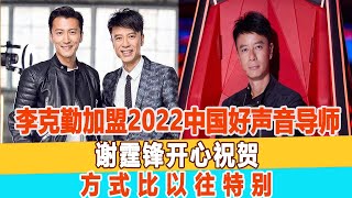 李克勤官宣加盟2022中國好聲音導師，周深、張碧晨、謝霆鋒開心祝賀，方式比以往特別！99愛娛樂