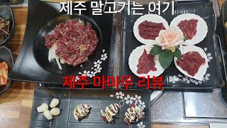 제주 말고기는 무조건 여기다 제주 마마무 리뷰 블로거 헌터~! 꼭 끝까지 봐!! (제주시 맛집 리뷰)