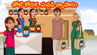 తోటి కోడళ్ళ పచ్చడి వ్యాపారం |Telugu Stories|Telugu Moral stories|Telugu Kathalu|Chandrika TV #Ep:181