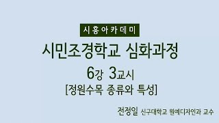 [시흥아카데미] 시민조경학교(심화) 6강3교시 「정원수목 종류와 특성」 - 전정일(신구대학교 원예디자인과 교수)