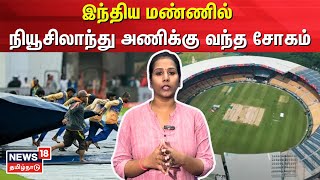 India vs New Zealand | இந்திய மண்ணில் நியூசிலாந்து அணிக்கு வந்த சோகம் | Test Cricket | N18V