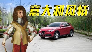 阿尔法罗密欧Stelvio，是正经人买的吗？【百车全说】