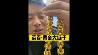 奇了怪！菜百400克黄金大金项链，说来就来！ 不得不说，菜百的男士黄金项链确实比较虎！大克重的真是多！ #大金链 #菜百 #菜百首饰