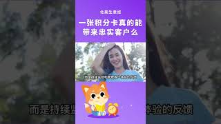 一张积分卡真的能带来忠实客户么？