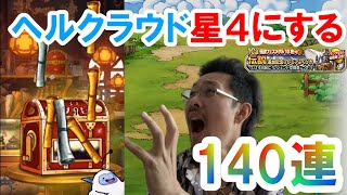 【DQMSL】伝説追加記念ふくびきでヘルクラウドを☆４へ！ガチャ１４０連