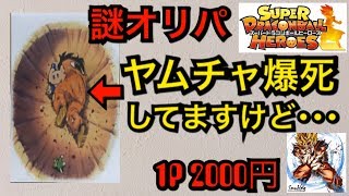 【謎ｵﾘﾊﾟ開封】超爆アドGET？1ﾊﾟｯｸ2000円の謎ｵﾘﾊﾟに挑戦 とんでもない結果に‼ smokingさん ｽｰﾊﾟｰﾄﾞﾗｺﾞﾝﾎﾞｰﾙﾋｰﾛｰｽﾞ