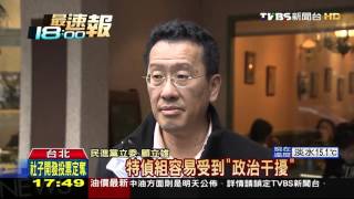 【TVBS】替陳水扁特別費案報仇？　綠委提案廢特偵組