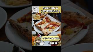 【梅田】釜焼きピザとパスタ食べ放題ランチ