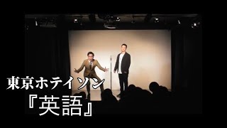 【漫才】東京ホテイソン『英語』