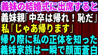 【スカッとする話】義妹の結婚式に出席すると「私の分だけ席がない」→義両親に見下された私「じゃ帰ります」→帰り際に私の正体を知った義家族は一瞬で顔面蒼白に【修羅場】