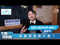 飛碟聯播網《i see 夢想家》2021.4.18（第103集） 大咖來科普：自動駕駛是什麼？『知識力專家社群創辦人 曲建仲』