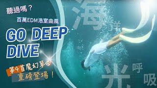 墾丁〈海洋光呼吸〉藝術展 第四首單曲 〈Go Deep Dive〉 pk 蔡依林 舞曲製作？ | 一聽就醉的EDM  | 《The Ocean》專輯