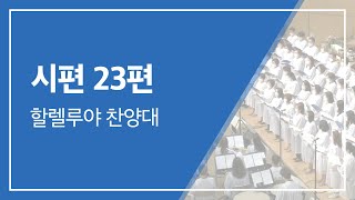 범어교회 230910 시편 23편 (할렐루야 찬양대)