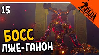 😈 БОСС ЛЖЕ-ГАНОН 😱 The Legend of Zelda Breath of The Wild (Легенда о Зельде) Прохождение