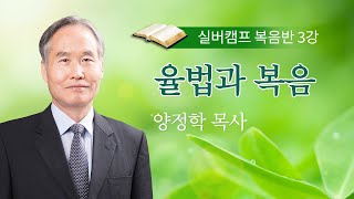 [실버복음반] 3강 율법과 복음 / 양정학 목사 / 여름캠프 복음반