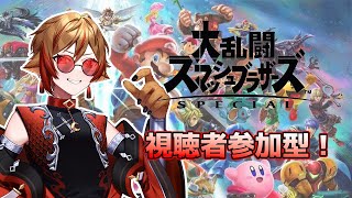 【※概要欄必読/スマブラ】初見＆初心者大歓迎！！スマブラ参加型！！【刃堂朧】#vtuber #スマブラ参加型